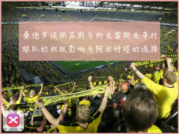 桑德罗谈热苏斯与约克雷斯竞争对球队的积极影响与阿尔特塔的选择难题
