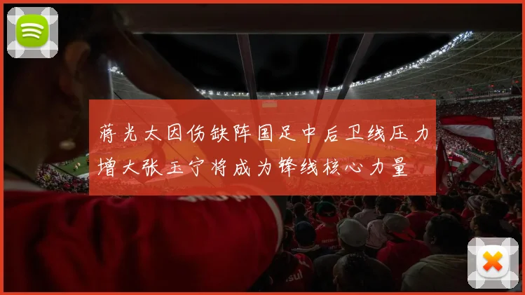 蒋光太因伤缺阵国足中后卫线压力增大张玉宁将成为锋线核心力量