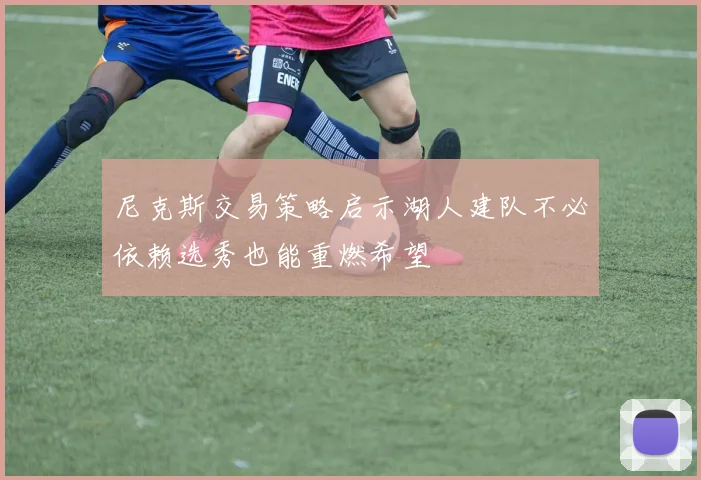 尼克斯交易策略启示湖人建队不必依赖选秀也能重燃希望