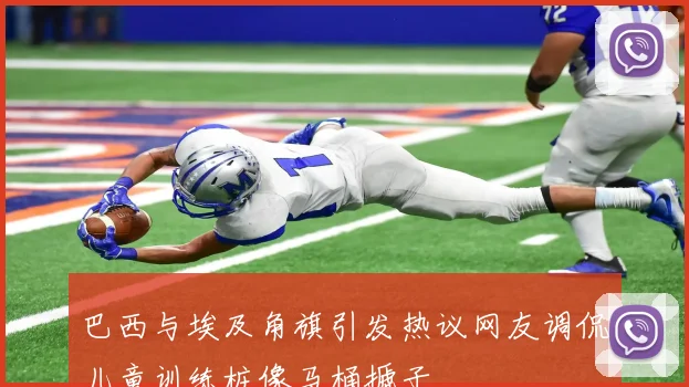 巴西与埃及角旗引发热议网友调侃儿童训练桩像马桶搋子